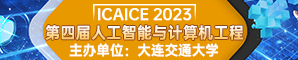 【大连交通大学主办|ACM出版|往届已见刊检索】第四届人工智能与计算工程国际学术会议（ICAICE 2023）