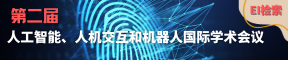 第二届人工智能、人机交互和机器人国际学术会议