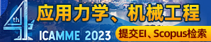 【EI核心，Scopus】第四届应用力学与机械工程国际学术会议（ICAMME 2023）