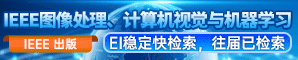 【IEEE出版，EI核心、Scopus检索|往届已见刊检索】第二届IEEE图像处理、计算机视觉与机器学习国际学术会议(ICICML 2023)