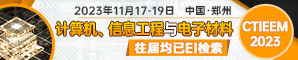 【往届均已完成EI, Scopus检索】  第三届计算机、信息工程与电子材料国际学术会议（CTIEEM2023）