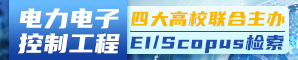 【广西大学主办，JPCS出版，EI, Scopus检索】第六届电力电子与控制工程国际学术会议 (ICPECE 2023)