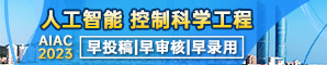 【黑龙江工程学院主办，EI ，Scopus检索】 2023年人工智能与自动化控制国际学术会议（AIAC 2023）
