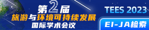 【EI、Scopus检索】第二届旅游与环境可持续发展国际学术会议(TEES 2023)