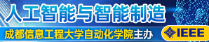【IEEE出版，成都信息工程大学自动化学院主办】第三届人工智能与智能制造国际研讨会（AIIM 2023）