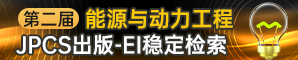 【JPCS出版，往届已见刊并完成EI检索】第二届能源与动力工程国际学术会议（EPE 2023）