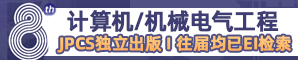 【JPCS独立出版，往届均已检索|EI 核心，Scopus稳定检索】第八届计算机技术与机械电气工程国际学术论坛（ISCME 2023）