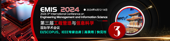 第三届工程管理与信息科学国际学术会议 (EMIS 2024)