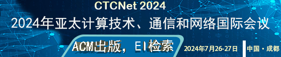 2024年亚太计算技术、通信与网络国际会议(CTCNet 2024)