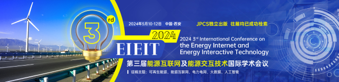 第三届能源互联网及能源交互技术国际学术会议(EIEIT 2024)