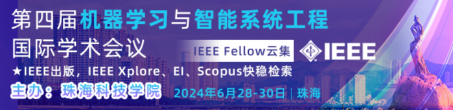 第四届机器学习与智能系统工程国际学术会议（MLISE 2024)