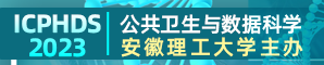 【安徽理工大学主办，往届已顺利见刊，并完成EI、SCOPUS检索。】第四届公共卫生与数据科学国际学术研讨会（ICPHDS 2023）
