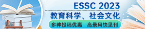 【高录用快见刊-最快会后两个月左右见刊】第二届教育科学与社会文化国际学术会议(ESSC 2023)