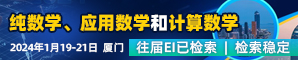 【EI、Scopus稳定检索】第二届纯数学、应用数学与计算数学国际学术会议（PACM 2024）