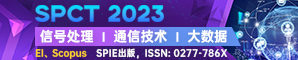 【JPCS出版，往届均已完成EI，Scopus检索】  第三届信号处理与通信技术国际学术会议（SPCT 2023）