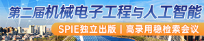 【SPIE独立出版/沈阳理工大学主办】  第二届机械电子工程与人工智能国际学术会议（MEAI 2023）