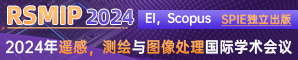 【西北大学主办，EI，Scopus检索】 2024年遥感、测绘与图像处理国际学术会议(RSMIP2024)