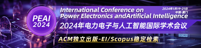 2024年电力电子与人工智能国际学术会议（PEAI 2024）