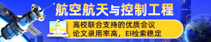 【JPCS出版，往届已见刊检索】第二届航空航天与控制工程国际学术会议(ICoACE 2023)