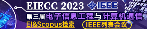 【华中师范大学主办，IEEE出版！往届均已EI检索】第三届电子信息工程与计算机通信国际学术会议（EIECC 2023）