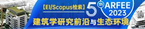 【中南大学土木工程学院与浙江水利水电学院建筑工程学院联合主办|往届已EI Compendex和Scopus检索】第五届建筑学研究前沿与生态环境国际研讨会（ARFEE 2023）
