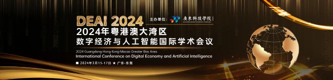 【ACM出版，热门主题，高校主办，多个单位协办】  2024年粤港澳大湾区数字经济与人工智能国际学术会议(DEAI 2024)