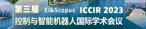 【湘潭大学、 哈尔滨学院主办】2023年第三届控制与智能机器人国际学术会议（ICCIR2023）
