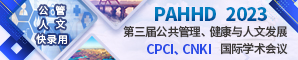 【CPCI, CNKI检索】第三届公共管理、健康与人文发展国际学术会议 (PAHHD 2023)