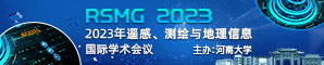 【河南大学、河南省科学院主办 | SPIE出版 】2023年遥感、测绘与地理信息系统国际学术会议(RSMG2023)
