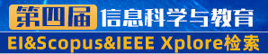 【往届均已被EI, SCOPUS, IEEE Xplore检索，高录用】第四届IEEE信息科学与教育国际学术会议(ICISE-IE 2023)