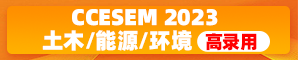 【EI-Compendex, Scopus, SCI】第五届土木工程、环境资源与能源材料国际学术会议  （CCESEM 2023）