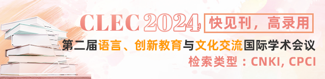 2024年第二届语言、创新教育与文化交流国际学术会议(CLEC 2024)