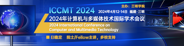 2024年计算机与多媒体技术国际学术会议 (ICCMT 2024)