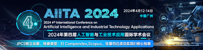 2024年第四届人工智能与工业技术应用国际学术会议（AIITA 2024）