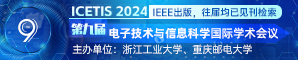 【IEEE出版社独立出版，稳定EI检索！浙江工业大学、重庆邮电大学联合主办】第九届电子技术和信息科学国际学术会议（ICETIS 2024）