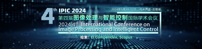 第四届图像处理与智能控制国际学术会议（IPIC 2024）
