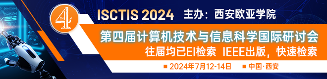 第四届计算机技术与信息科学国际研讨会（ISCTIS 2024)