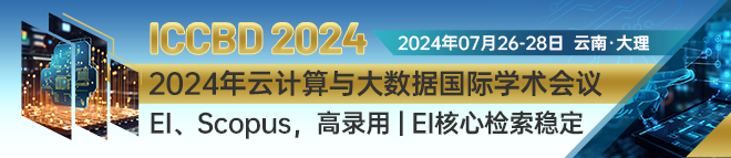 2024年云计算与大数据国际学术会议（ICCBD 2024)