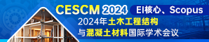 2024年土木工程结构与混凝土材料国际学术会议 （CESCM 2024）