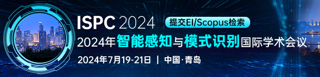 2024年智能感知与模式识别国际学术会议 (ISPC 2024)