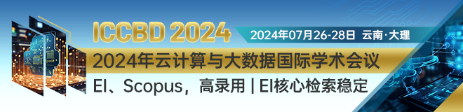 2024年云计算与大数据国际学术会议（ICCBD 2024)